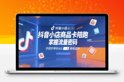 090-20250707-抖音小店商品卡陪跑，掌握流量密码，手把手带你从0-1做商品卡