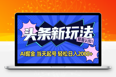 今日头条最新掘金玩法，AI辅助，当天起号，第二天见收益，轻松日入2000+