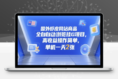 国外虾皮网站商品全自动浏览挂G项目，高收益操作简单，单机一天2张【揭秘】
