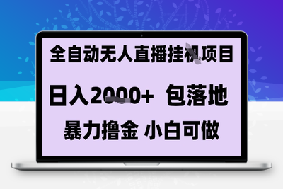 最新风口项目 抖音无人暴力撸金，长期稳定玩法吗，小白也能日入2000+⭐最新全自动抖音无人直播挂G项目，日入2k+ 包落地暴力撸金，小白可做【揭秘】