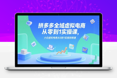 091-20250707-拼多多全域虚拟电商从零到1实操课，小白虚拟电商从0到1实操到精通