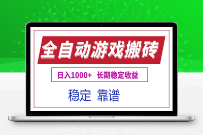 全自动游戏电脑挂机搬砖，日入1000+长期稳定收益⭐全自动游戏电脑掘金搬砖，日入1000+长期稳定收益