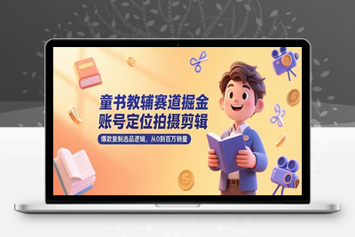 童书教辅训练营⭐童书教辅赛道掘金，账号定位拍摄剪辑，爆款复制选品逻辑，从0到百万销量