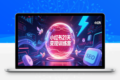 小红书21天变现训练营，AIGC工具高效应用，SEO优化核心技巧