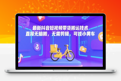 097-20250707-最新抖音短视频带货搬运技术，直接无脑搬，无需剪辑，可挂小黄车