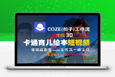 092-20250707-COZE(扣子)工作流一键生成3D卡通育儿绘本短视频，全流程保姆级教学