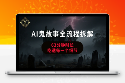 096-20250707-AI鬼故事从0到1全流程拆解，非常详细，全是干货