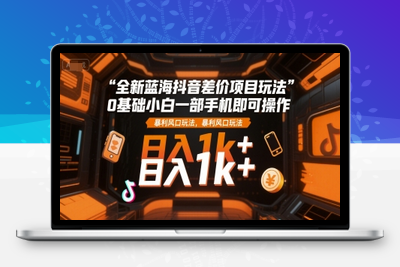 23全新蓝海抖音差价项目玩法，0基础小白一部手机即可操作，暴利风口玩法，日入3000+⭐全新蓝海抖音差价项目玩法，0基础小白一部手机即可操作，暴利风口玩法，日入1k+【揭秘】