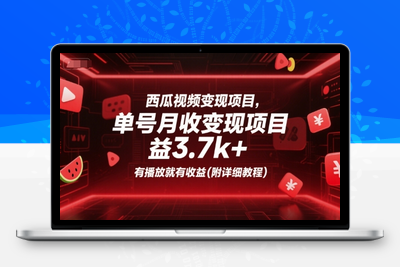 102-20250708-西瓜视频变现项目，单号月收益3.7k+，有播放就有收益(附详细教程)