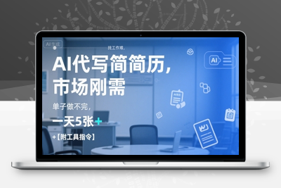 114-20250708-AI代写简历，找工作难，市场刚需，单子做不完，一天5张+【附工具指令】