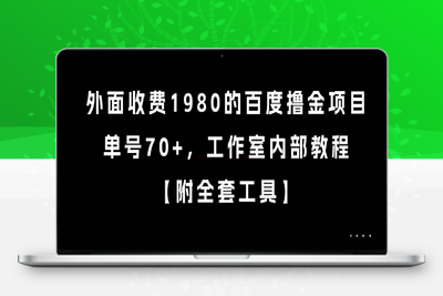外面收费1980的百度撸金项目，单号70+，工作室内部教程【附全套工具】⭐外面收费1980的百度撸金项目，单号70+，工作室内部教程【揭秘】