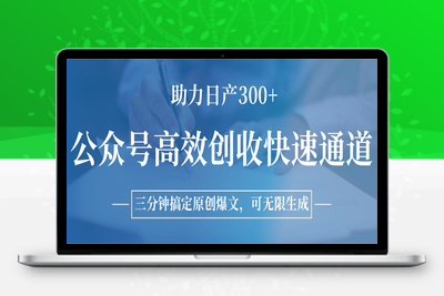 2025.07.08；公众号高效创收快速通道，三分钟搞定原创爆文，助力日产300+