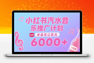 104-20250708-汽水音乐推广计划，无门槛，0粉丝可做，通过小红书发布笔记，单篇笔记最高收益6k+