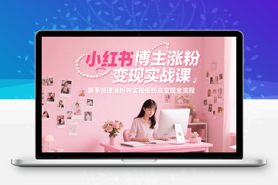 2025-07-08-22天小红书博主训练营PRO版（9期）⭐小红书博主涨粉变现实战课，新手快速涨粉并实现低粉高变现全流程
