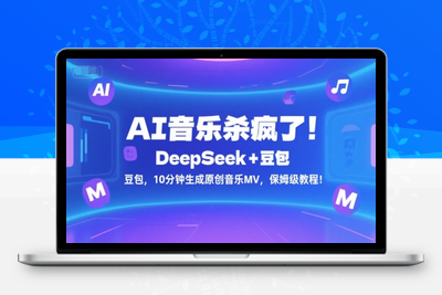 112-20250708-AI音乐杀疯了！DeepSeek+豆包，10分钟生成原创音乐MV，保姆级教程！