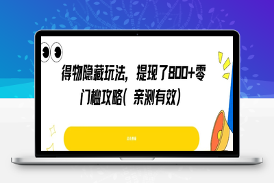 100-20250708-得物隐藏玩法，提现了8张+零门槛攻略，亲测有效
