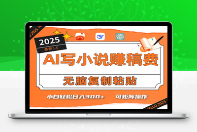 只需5分钟，AI就能帮你写出畅销小说！小白也能轻松日入300+