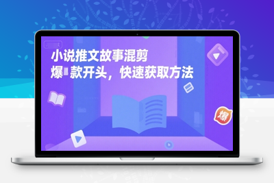 105-20250708-小说推文故事混剪爆款开头，快速获取方法