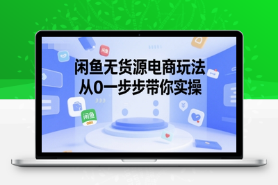 108-20250708-闲鱼无货源电商玩法，从0一步步带你实操