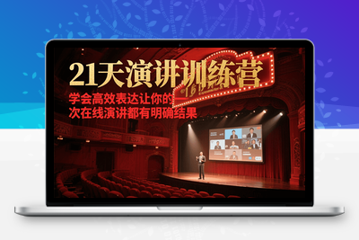 2025-07-08-程度-21天在线演讲密训营-程度先生王牌演讲招商课程系统⭐21天在线演讲训练营，学会高效表达让你的每一次演讲都有明确结果