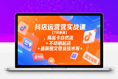 113-20250708-抖店运营实战课【7月更新】,商品卡自然流+不动销起店+最新图文带货技术等