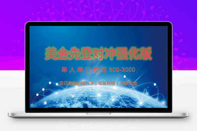 2025-07-08-美金先登计划对冲强化版⭐稳定8年的美金打金项目，单人2-4小时收益800元，可线下实地回本再走
