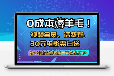124 0成本薅羊毛！视频会员、话费卷、30元电影票白送，分享我如何靠转卖一天变现500+⭐0成本薅羊毛!视频会员、话费卷、30元电影票白送，分享我如何靠转卖一天变现5张+【揭秘】