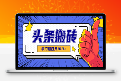 2025-07-08-头条热点搬运术⭐零成本零门槛头条热点搬运术，零门槛日入100+，工具+教程全部附上