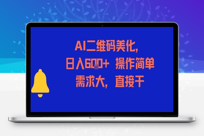 111-20250708-AI二维码美化，日入6张+，操作简单，需求大，直接干