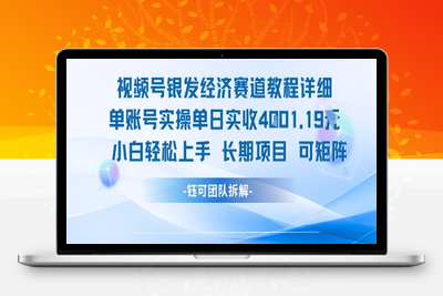 115-20250708-视频号银发经济赛道单账号实操单日实收1k+，小白轻松上手长期项目