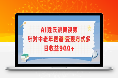 122-20250709-AI姓氏跳舞视频，针对中老年赛道变现方式多，日收益9张+