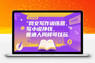 118-20250709-网文写作训练营，写小说挣钱，普通人同样可以玩