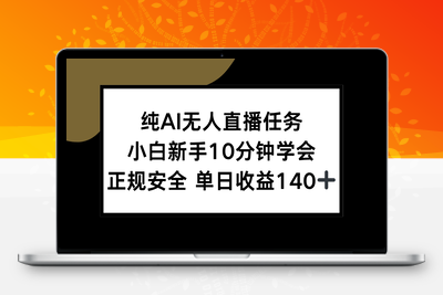 纯AI无人直播任务，小白新手10分钟学会 ，正规安全 单日收益140+