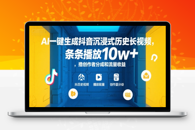 AI一键生成抖音沉浸式历史长视频，条条播放10w+，撸创作者分成和流量收益【揭秘】