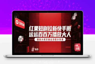119-20250709-红果短剧拉新快手搬运百万播放大佬实操全流程分享课