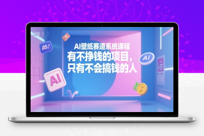 120-20250709-AI壁纸赛道系统课程，有不挣钱的项目，只有不会搞钱的人