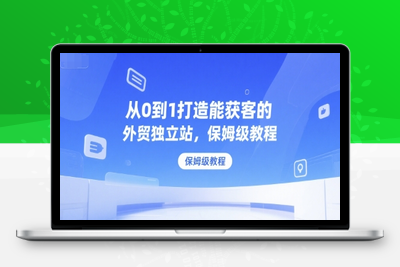 116-20250709-从0到1打造能获客的外贸独立站，保姆级教程