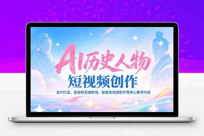 2025-07-09-李美儿-AI历史人物的一生教学升级课程4.0⭐AI历史人物短视频创作，含IP打造、首尾帧无缝转场、智能体视频制作等核心教学内容