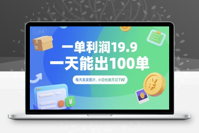 61一单利润19.9 一天能出100单，每天发发图片，小白也能月入过万！⭐一单利润19.9 一天能出100单，每天发发图片，小白也能月入过1W【揭秘】