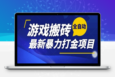 全自动游戏搬砖，日入千元，一天起号收益轻松到账，无脑操作⭐热门副业，全自动游戏打金搬砖，单账号一天收益1-2张，可多开矩阵操作日入1k【揭秘】