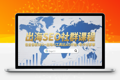 131-20250710-出海SEO社群课程，包含谷歌SEO+出海AI工具站从0开始+年中分享等