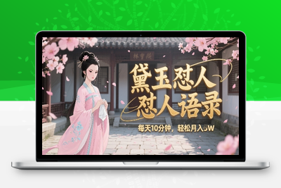 138-20250710-林黛玉怼人语录怼人鸡汤，AI产出图片视频文案，每天十分钟，创作者分成月收益1W+