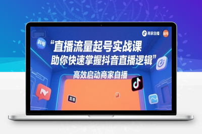 142-20250710-直播流量起号实战课，助你快速掌握抖音直播逻辑，高效启动商家自播