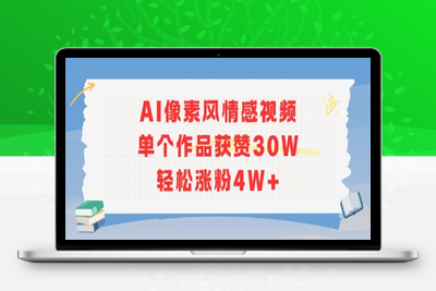 134-20250710-AI像素风情感视频，单个作品获赞30W，轻松涨粉4W+