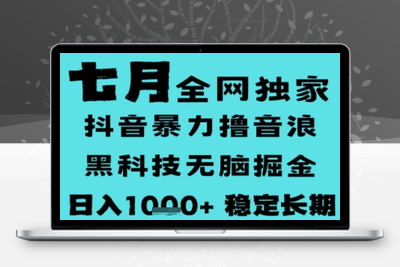 25年7月暴力无人直播掘金撸音浪项目，日入1000+，月入3w+，无脑狂撸，可批量⭐7月最新风口抖音无人直播撸音浪，长期稳定，非短期，全自动运行，低门槛无脑，日入1k+【揭秘】
