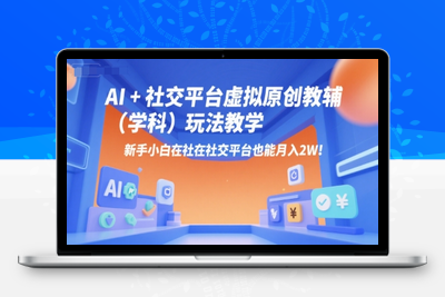 133-20250710-AI+小红书虚拟原创教辅（学科）玩法教学，新手小白在小红书也能月入2W⭐AI+小红书虚拟原创教辅(学科)玩法教学，新手小白在小红书也能月入2W
