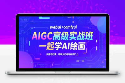130-20250710-AIGC高级实战班，webui+comfyui，一起学AI绘画，别抱怨行情，聪明人已经站在风口上