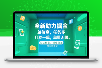 全新助力掘金 ，单价高 ，任务多 ，几秒一单 ，单量无限，收益稳定，操作简单，一部手机即可【揭秘】