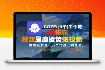 136-20250710-COZE(扣子)工作流一键生成爆款星座运势短视频，保姆级教程，零基础快速入门