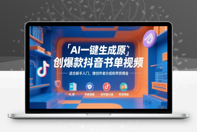 AI一键生成原创爆款抖音书单视频，适合新手入门，挣创作者分成和带货佣金.0，AI一键生成爆款视频，新人1分钟上手⭐AI一键生成原创爆款抖音书单视频，适合新手入门，撸创作者分成和带货佣金【揭秘】